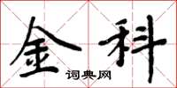 周炳元金科楷书怎么写
