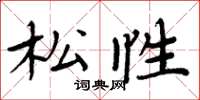 周炳元松性楷书怎么写