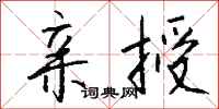 钱沛云亲授行书怎么写