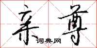 钱沛云亲尊行书怎么写
