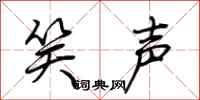 荆霄鹏笑声行书怎么写