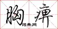 荆霄鹏胸痹行书怎么写