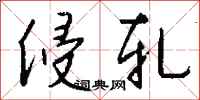 钱沛云侵轧行书怎么写