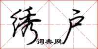 荆霄鹏绣户行书怎么写