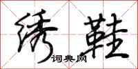 荆霄鹏绣鞋行书怎么写