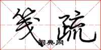 荆霄鹏笺疏行书怎么写