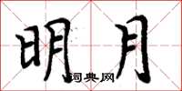 周炳元明月楷书怎么写