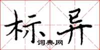 周炳元标异楷书怎么写