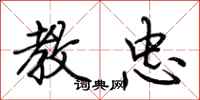 荆霄鹏教忠行书怎么写