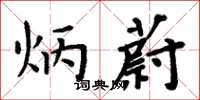 周炳元炳蔚楷书怎么写