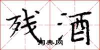 周炳元残酒楷书怎么写