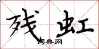 周炳元残虹楷书怎么写