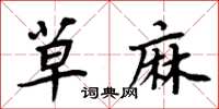 周炳元草麻楷书怎么写