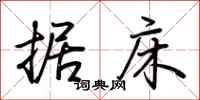 荆霄鹏据床行书怎么写