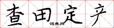 周炳元查田定产楷书怎么写