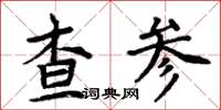 周炳元查参楷书怎么写