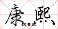 荆霄鹏康熙行书怎么写