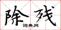 周炳元除残楷书怎么写