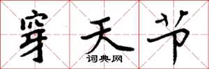 周炳元穿天节楷书怎么写
