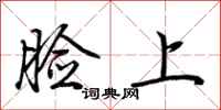 荆霄鹏脸上行书怎么写