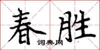 周炳元春胜楷书怎么写