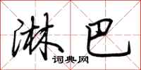 荆霄鹏淋巴行书怎么写