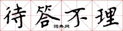 周炳元待答不理楷书怎么写