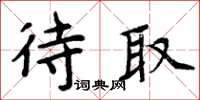 周炳元待取楷书怎么写