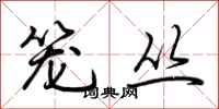 荆霄鹏笼丛行书怎么写