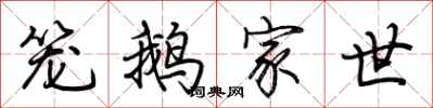 荆霄鹏笼鹅家世行书怎么写