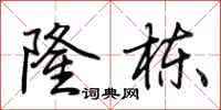 荆霄鹏隆栋行书怎么写