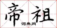 周炳元帝祖楷书怎么写
