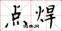 周炳元点焊楷书怎么写