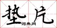 周炳元垫片楷书怎么写