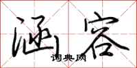 荆霄鹏涵容行书怎么写