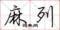 荆霄鹏麻列行书怎么写