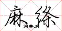 荆霄鹏麻绦行书怎么写