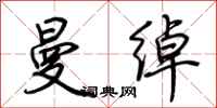 荆霄鹏曼绰行书怎么写