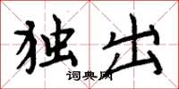 周炳元独出楷书怎么写