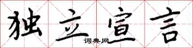 周炳元独立宣言楷书怎么写