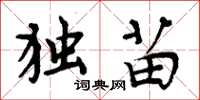 周炳元独苗楷书怎么写