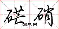 荆霄鹏硭硝行书怎么写