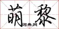 荆霄鹏萌黎行书怎么写