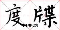 周炳元度牒楷书怎么写
