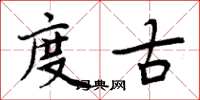 周炳元度古楷书怎么写