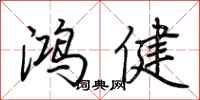 荆霄鹏鸿健行书怎么写