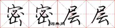 荆霄鹏密密层层行书怎么写