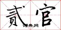 周炳元贰官楷书怎么写