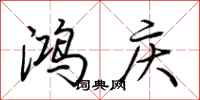 荆霄鹏鸿庆行书怎么写