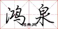 荆霄鹏鸿泉行书怎么写